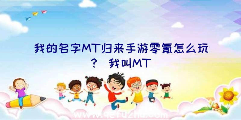 我的名字MT归来手游零氪怎么玩？